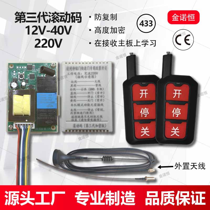 433频率第三代滚动码远距离万能遥控开关