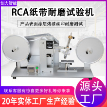 RCA纸带耐磨擦试验机产品表面涂装丝印耐磨耗测试仪RC耐磨试验机