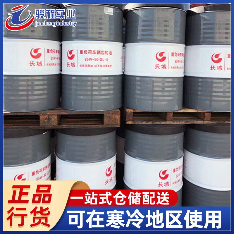 现货直发长城重负荷车辆齿轮油 85W-90GL-5车辆驱动桥齿轮油