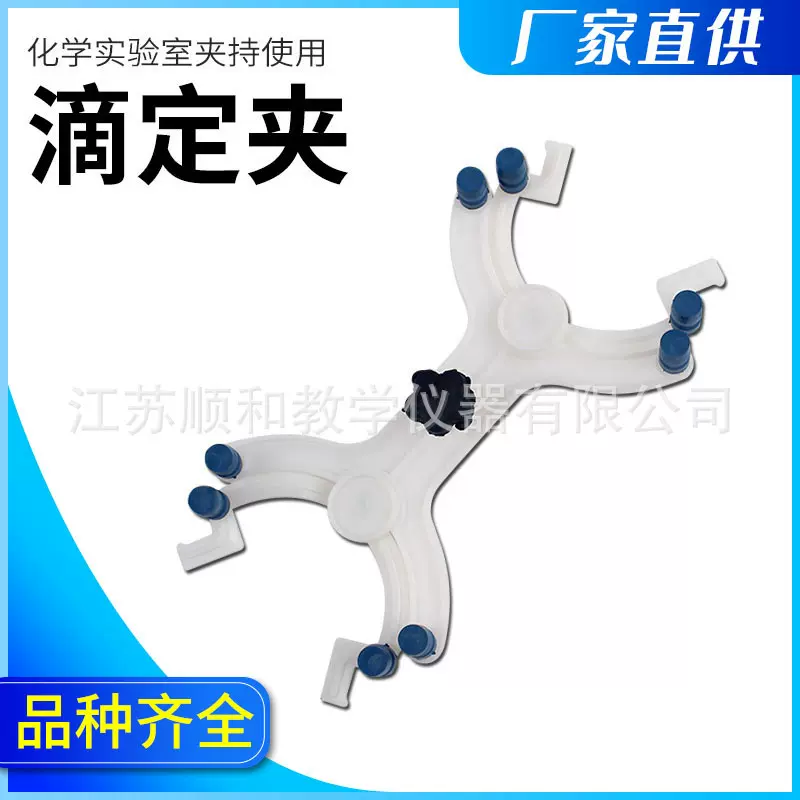 滴定管夹蝴蝶夹滴定夹塑料蝴蝶夹滴定台配件实验器材透明台式