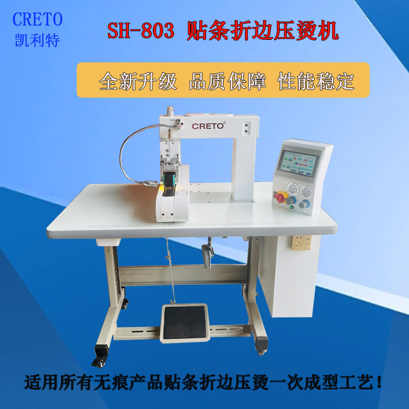凯利特贴条折边定型机无缝痕粘合粘胶设备T恤衬衫折边芭比裤贴条