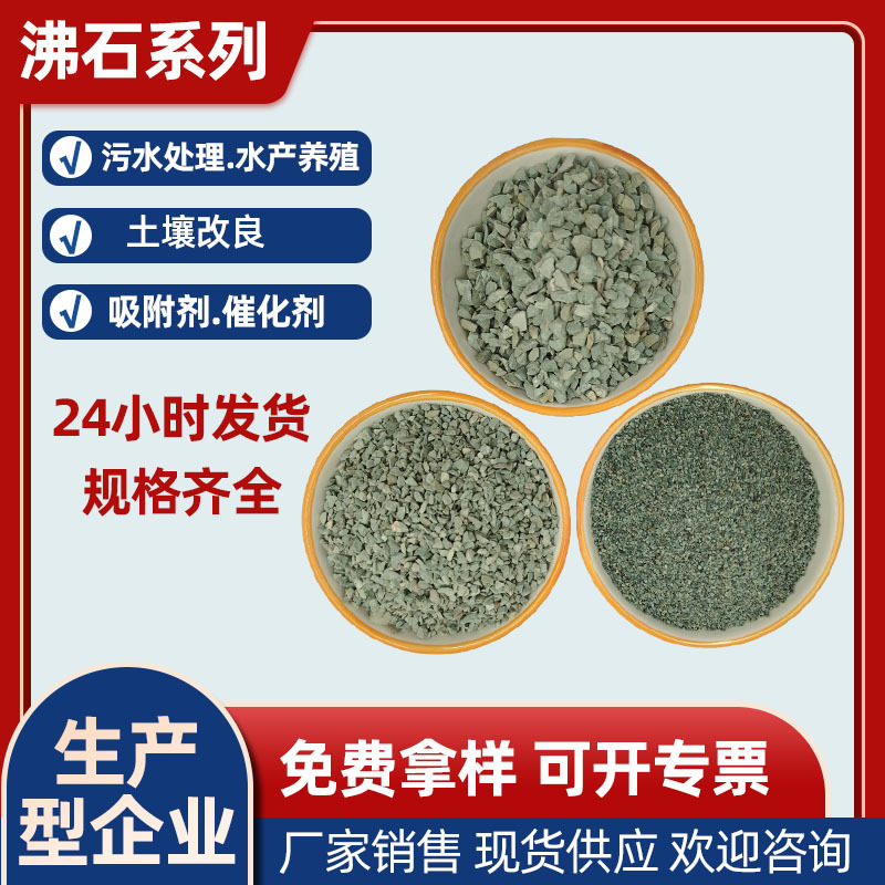 厂家批发绿沸石水处理用颗粒土壤改良用斜发白天然矿物沸石颗粒
