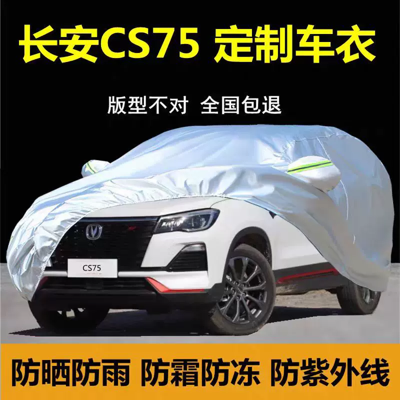 适用于2023款长安CS55 CS75 CS85 CS35plus车衣车罩防晒防雨加厚
