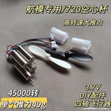 有刷720空心杯航模四轴飞行器DIY配件减速微型直流小电机马达3.7v