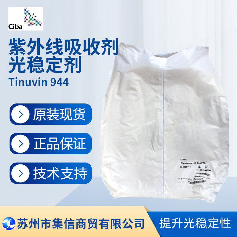 巴斯夫光稳定剂944（原汽巴）紫外线吸收剂Tinuvin 944抗老化