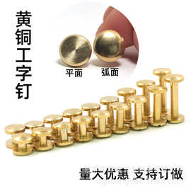 纯铜皮带螺丝 黄铜子母螺丝钉 工字钉弧面螺丝 皮搭箱包扣 包包螺