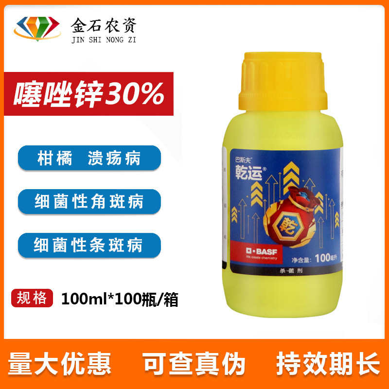 乾运30%噻唑锌溃yang病 细菌性角斑病 细菌性条斑病杀菌剂