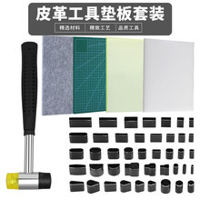 皮革垫板套装 DIY皮具工艺工具 手工皮具制作组合套装