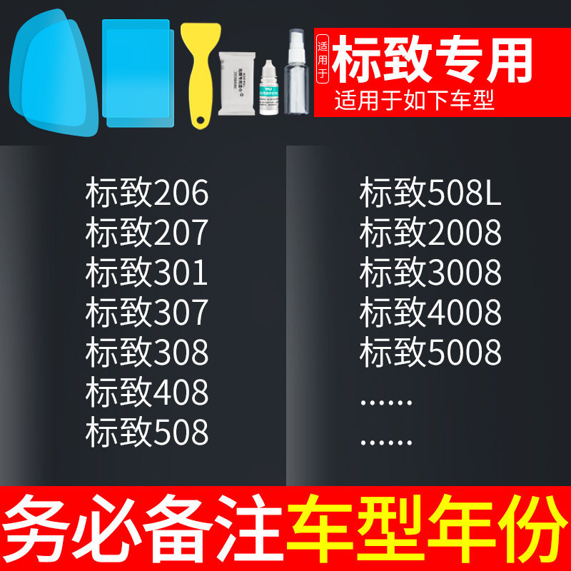 Anti-glare Waterproof Sticker – Universal Rearview mirror rainproof sticker - peugeot-dedicated-5pcs-note-car-model-year