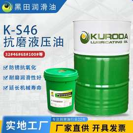 抗磨液压油 黑田k-s46耐磨工业机械高级液压油批发现货抗磨液压油