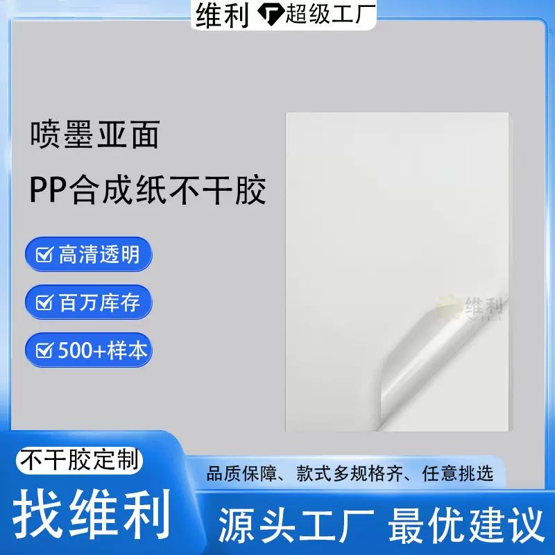 喷墨pp合成纸特种不干胶标签贴纸激光亮面亚面标签打印纸封口贴