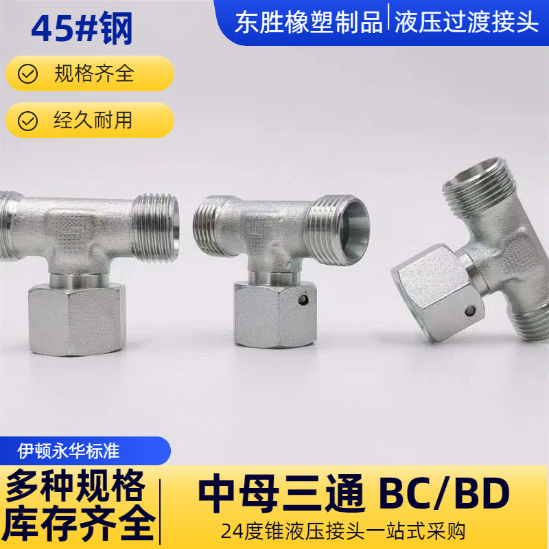 中母三通BCBD液压卡套式永华标准24度锥H型活接头碳钢液压管