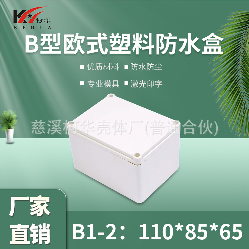 仪表外壳/塑料外壳/安防 监控安防塑料电源监控防水盒/ 65*85*110