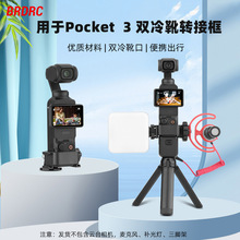 适用于大疆OSMO POCKET 3双冷转接框 保护边框胸带背包夹支架配件