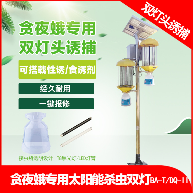 太陽能殺蟲燈廠家直供雙燈頭設計專殺夜蛾類太陽能殺蟲燈
