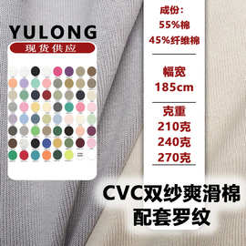 CVC巴黎双纱爽滑棉单面汗布时尚潮牌棉涤休闲针织布料平纹T恤面料