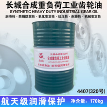长城合成重负荷齿轮油4407 220#680# 170kg/200L