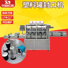 塑料罐封口机定制机全自动PP PE奶粉罐封口机日化品湿巾桶封桶机