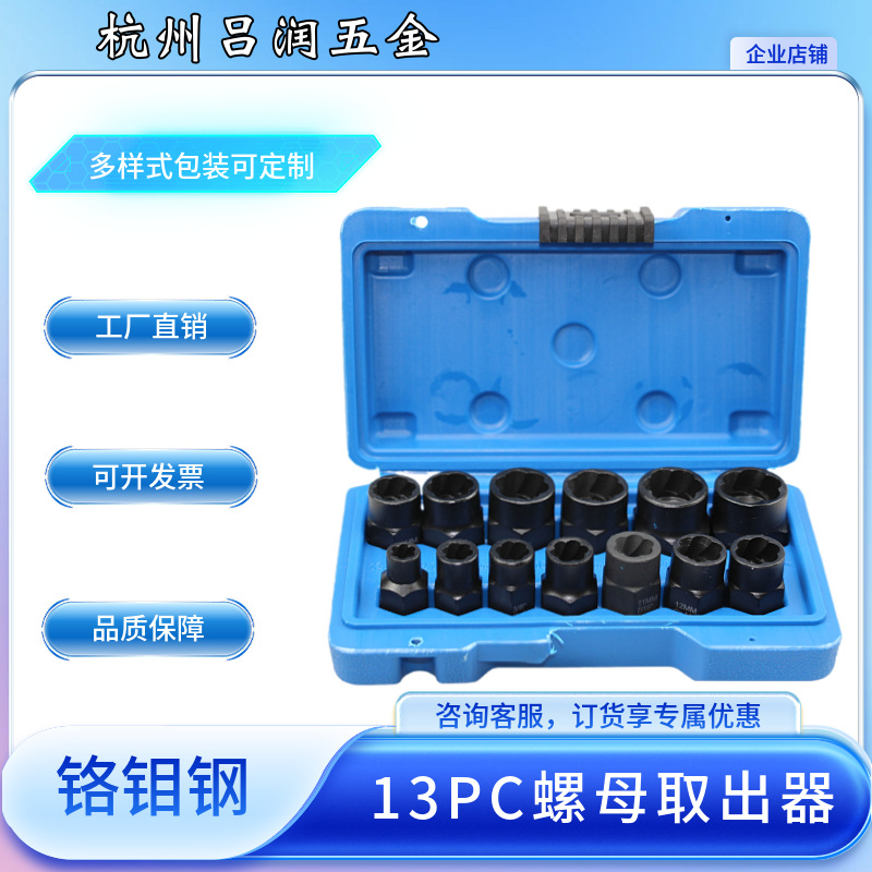 厂家直销13pc件套装螺母螺帽取出器螺母拆装工具滑牙螺帽拆除卸器