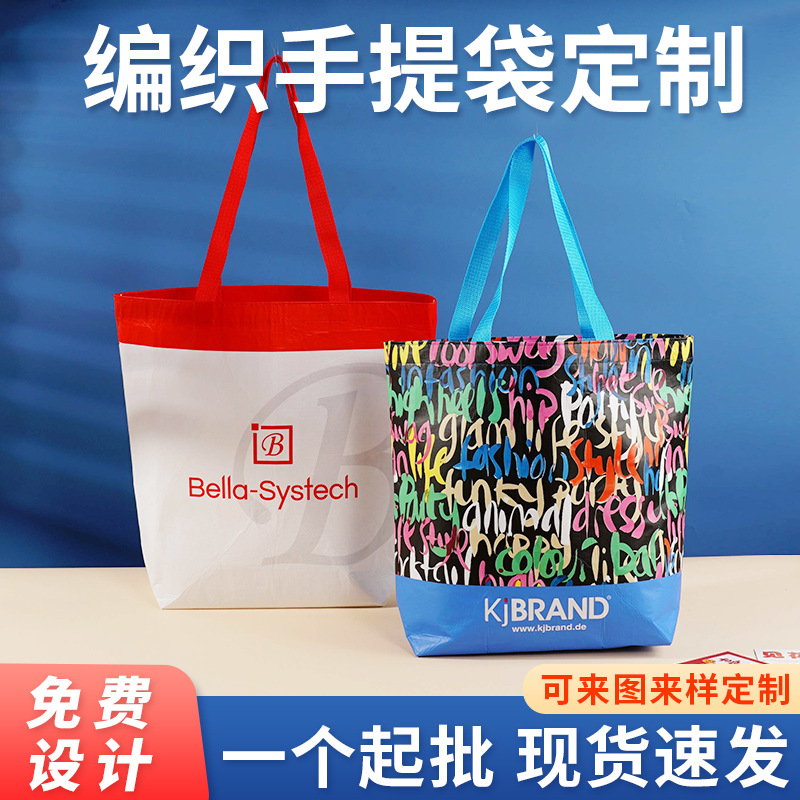 手提编织袋定 制跨境购物袋展会袋广告彩印覆膜蛇皮编织手提袋