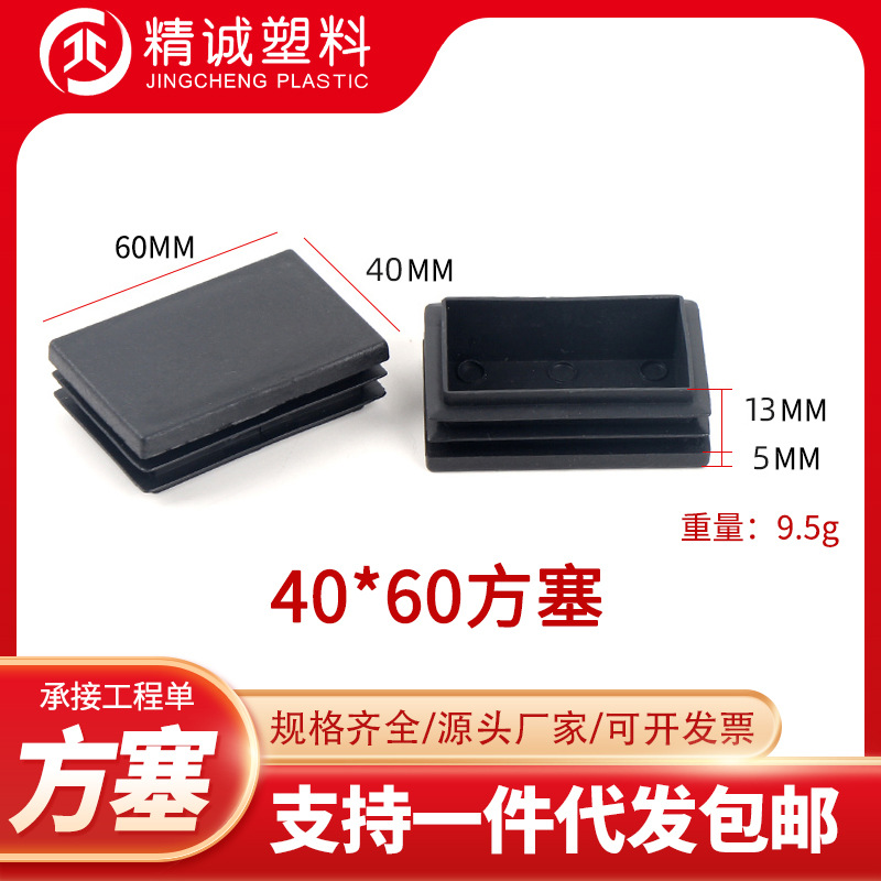 40*60方塞塑料管塞家具塑料堵头塑料脚盖方管管塞家具桌椅脚垫