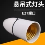 家用悬吊式螺口螺旋灯头