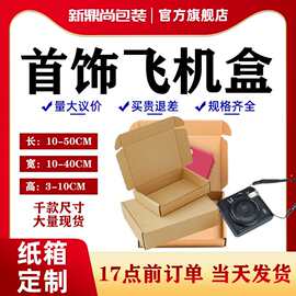 小号飞机盒饰品包装盒白色盒子化妆品批发手幅出卡打包快递盒