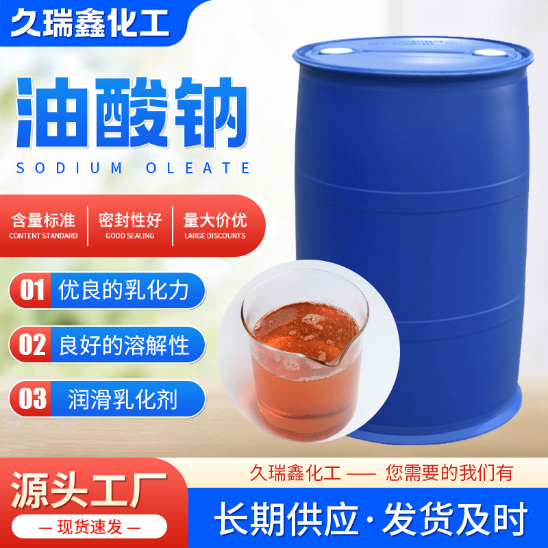 盐油酸皂良好润滑乳化剂油酸钠工业润滑防锈切削液油酸钠