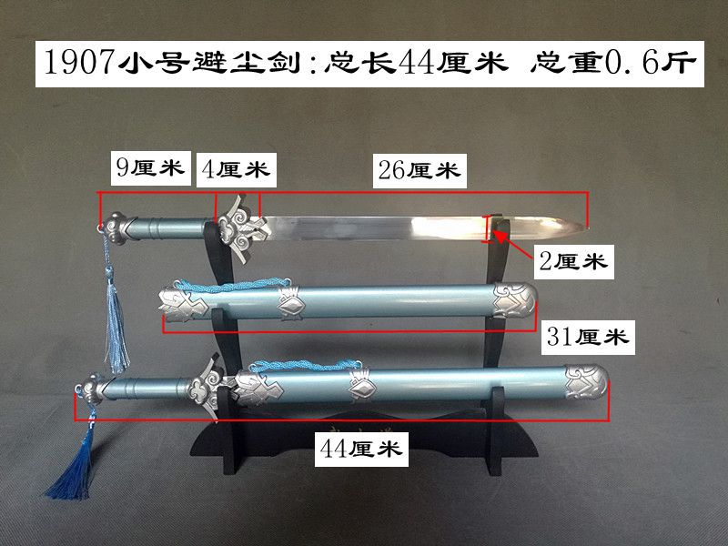 1907避尘剑