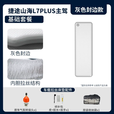 Jietu Shanhai L7Plus Front-Row: Vehicle-mounted inflatable bed - gray-surface-gray-edge-drivers-basic-package