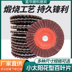 小太陽花形百葉100型焼成研磨千ページ輪除錆研磨バリ布輪メーカー直販