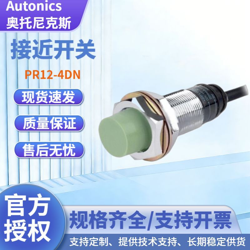 正品奥托尼克斯autonics接近传感器PRT12-4DO现货供应