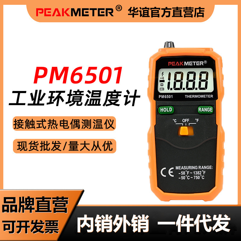 华谊PM6501高精度数字电子温度计工业测温仪接触式热电偶探头测温
