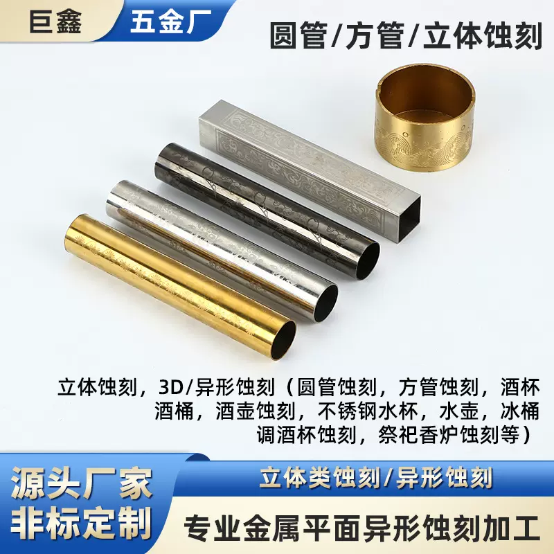 加工打孔定制化学立体蚀刻不锈钢铜铝材质圆管刻字3D异形蚀刻