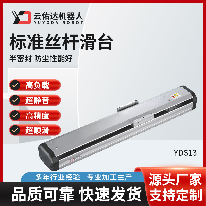 YDS13高精密半封闭电动滑台模组滚珠无尘标准丝杆伺服电机机器人