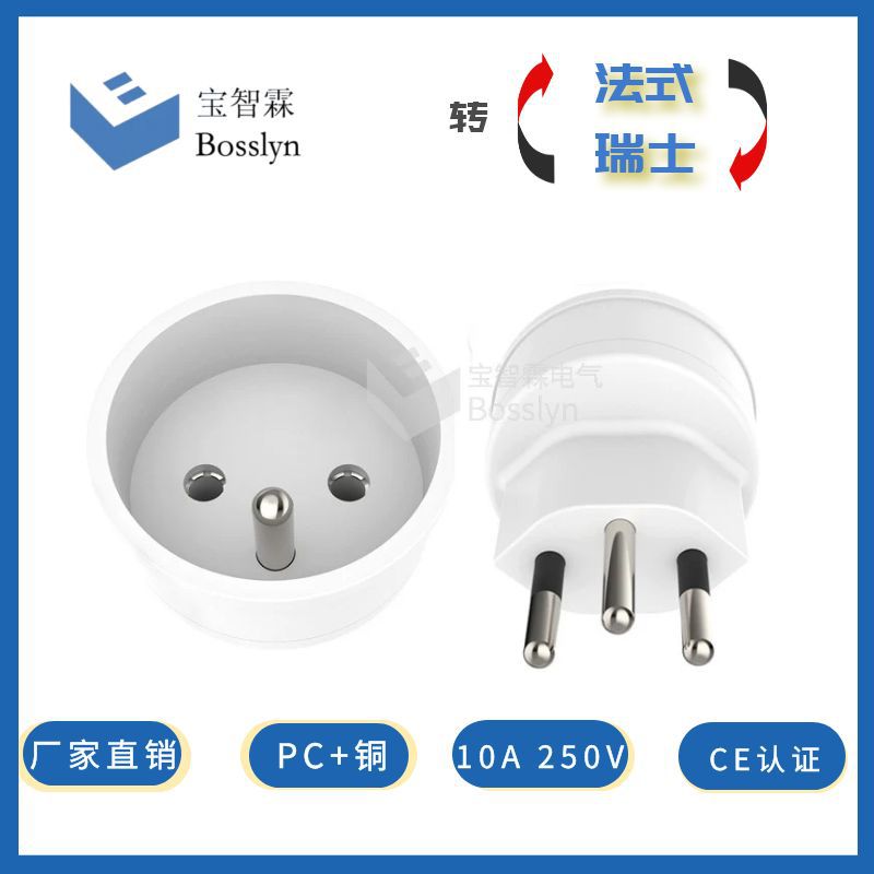 厂家直销法式转三圆瑞士插脚转换插 韩国欧标转法式转接头 10A