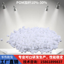 增韧POM加纤10%-30%本色高刚性耐磨自润滑现货改性POM加纤20%原料