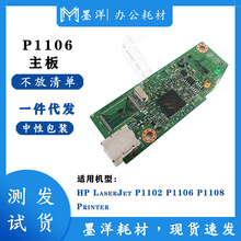 适用惠普HP P1102 P1106 P1108 打印机主板驱动接口板CE668-60001