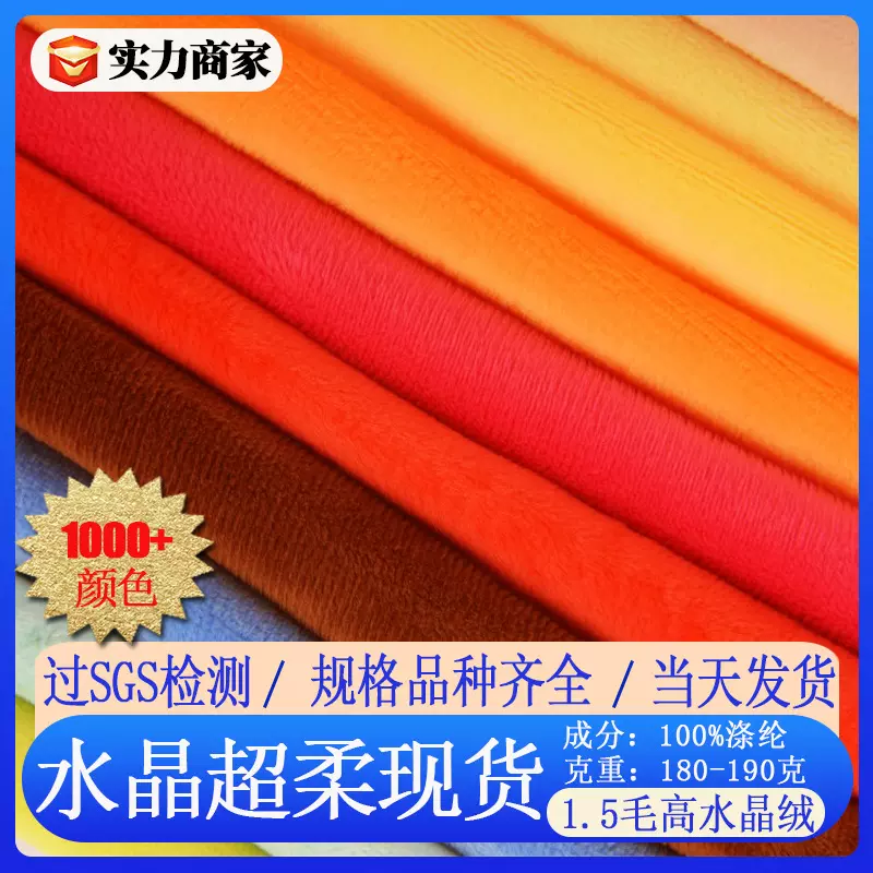 水晶超布料 水晶绒1.5mm涤纶布短毛服装里料抱枕针织面料玩具绒布