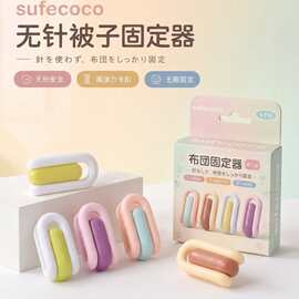 sufecoco无针被子固定器无痕防滑被角扣家用防跑被芯固定卡扣批发
