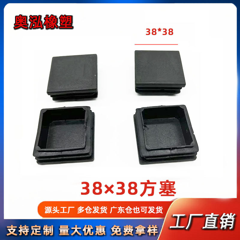 38X38方塞家具管塞方管堵头桌椅脚垫防滑置物架垫脚不锈钢方管堵