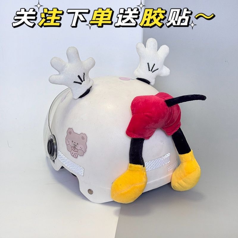 美团饿了吗头盔装饰玩偶米老鼠耳朵屁股装饰可爱玩偶机车头盔装饰|undefined