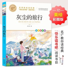 灰尘的旅行名si教你读经典彩图版快乐读书吧学生课外阅读少儿科普