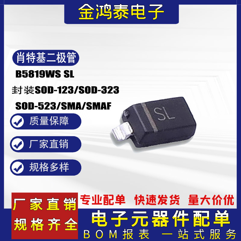 B5819WS封装SOD-323/SOD-123/SOD-523/SMA丝印SL贴片肖特基二极管