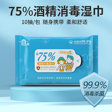 学生用消毒湿巾10片装现货 含75%酒精湿巾抑菌杀菌便携湿巾纸定制