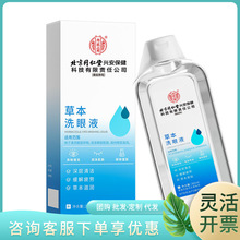 北京同仁堂内廷上用草本洗眼液260ml 一件代发 量大价优