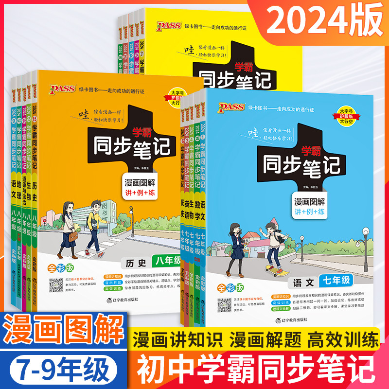 24版学霸同步笔记漫画图解七八九年级上下全一册语数英物化生史地