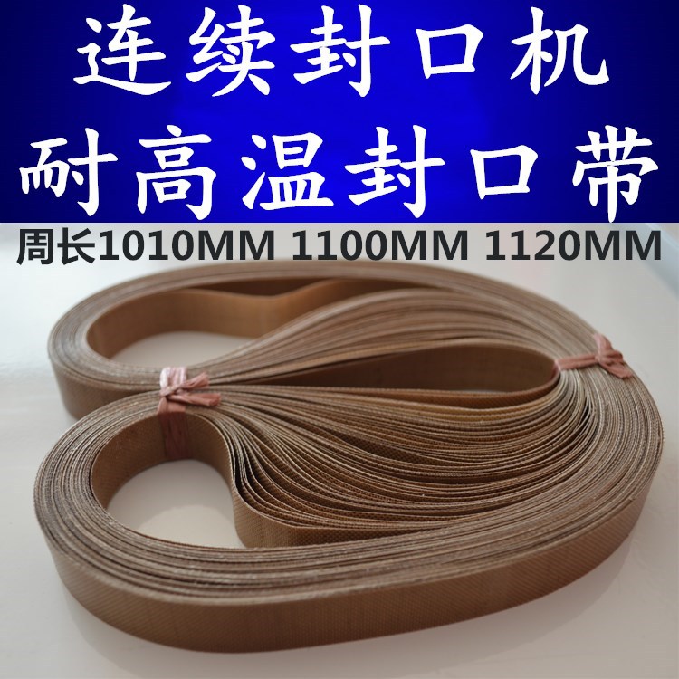 自动连续封口机耐高温皮带 无接口封口带周长1010/1100/1120MM