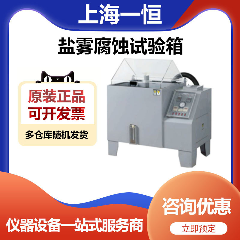 上海一恒LYW-025N盐雾腐蚀试验箱(出口型)
