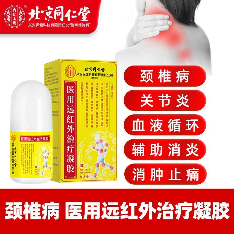 北京同仁堂内廷上用医用远红外治疗凝胶颈椎关节辅助消炎止痛|undefined